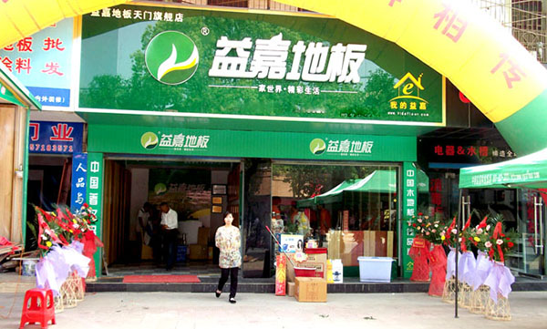 益嘉地板加盟费用