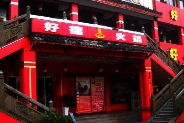 好德自助火锅加盟费用