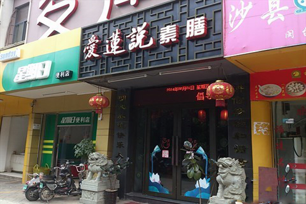 爱莲说素膳加盟费用
