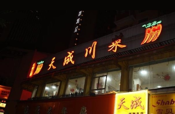 天成川菜馆加盟费用