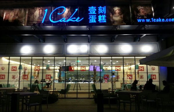 1cake壹刻蛋糕加盟费用