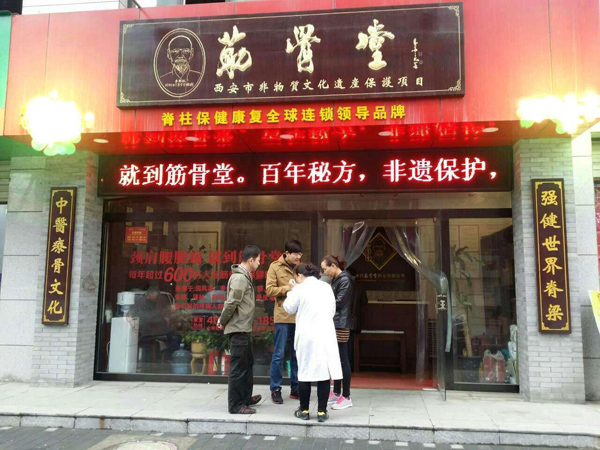 筋骨堂加盟费用