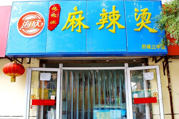 馋思侬麻辣烫加盟费用
