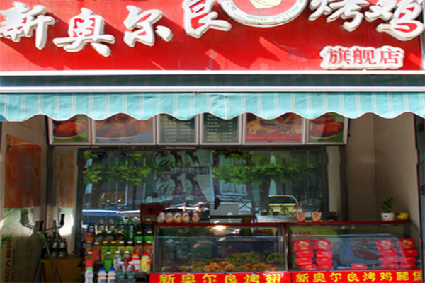 新奥尔良炸鸡加盟费用