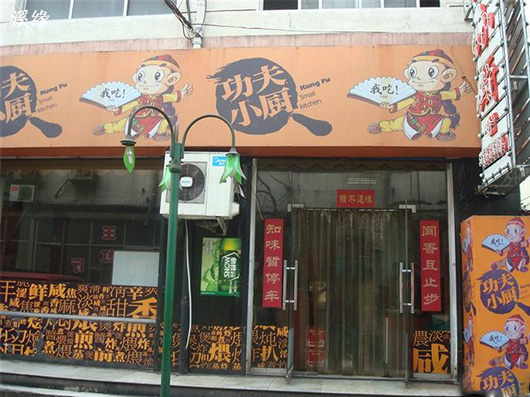 功夫小厨加盟费用
