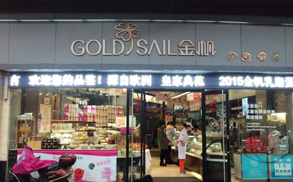 金帆蛋糕店加盟费用