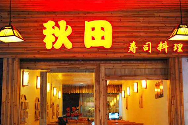 秋田寿司加盟费用