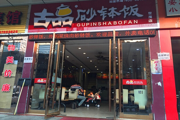 古品砂钵饭加盟费用