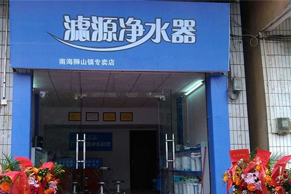 滤源净水器加盟费用
