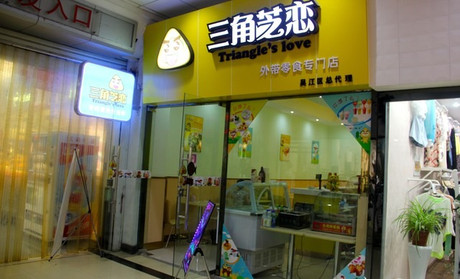 三角芝恋加盟费用