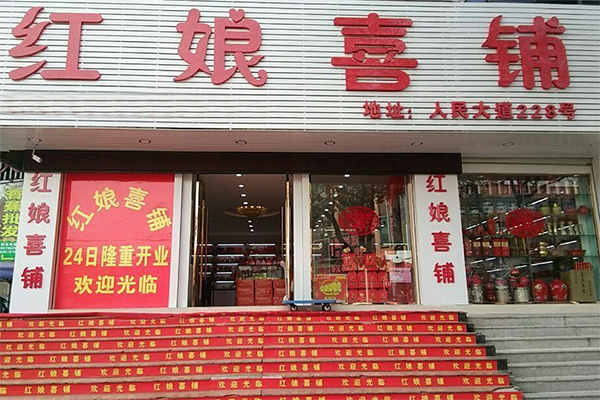 红娘喜铺加盟费用