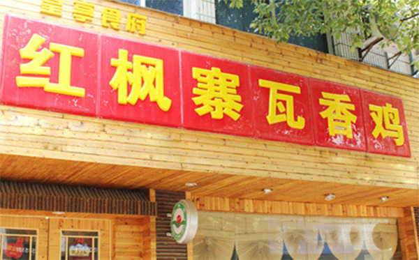 红枫寨瓦香鸡加盟费用