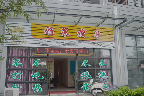 雅策瘦身加盟费用