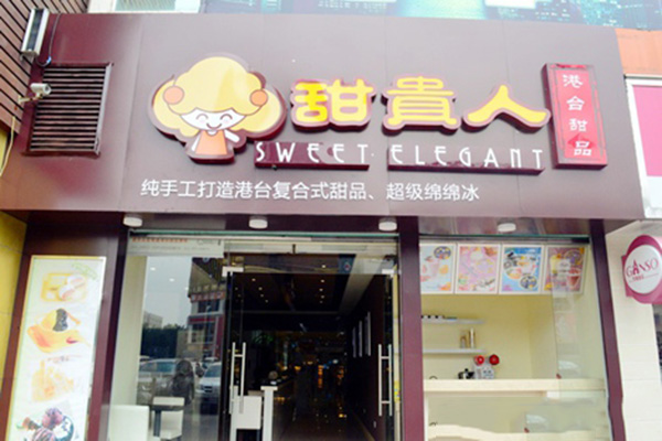 甜贵人甜品加盟费用