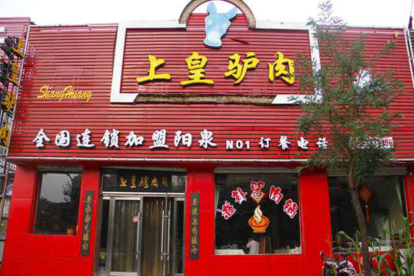 上皇驴肉加盟费用