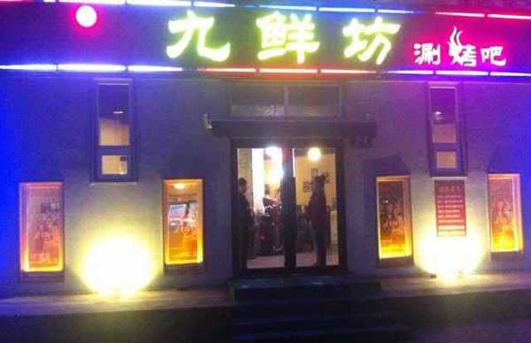 九鲜坊加盟费用
