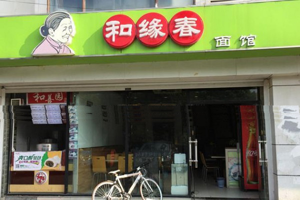 和缘春面馆加盟费用