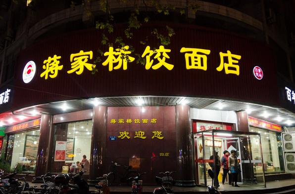 蒋家桥饺面店加盟费用