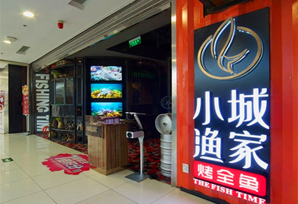 小城渔家加盟费用