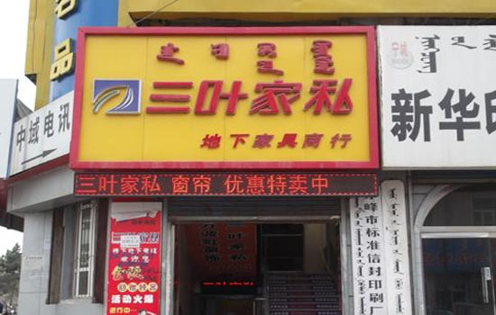三叶家私加盟费用