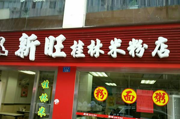 新旺桂林米粉加盟费用