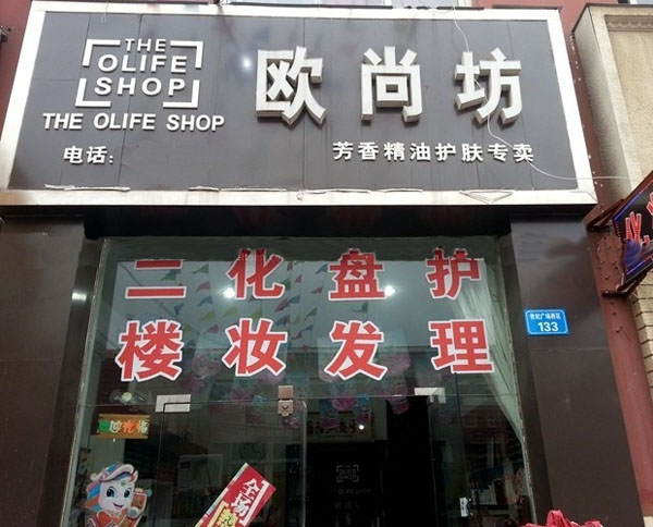 欧尚坊化妆品加盟费用