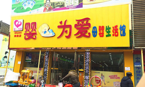 婴为爱母婴生活馆加盟费用