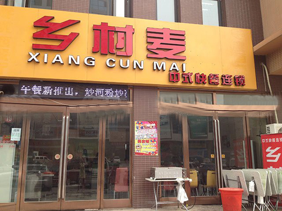 乡村麦快餐店加盟费用