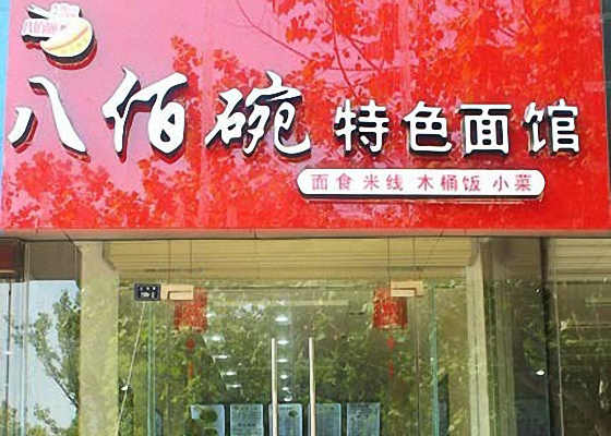 八佰碗特色面馆加盟费用