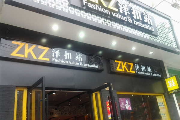 ZKZ泽扣站加盟费用