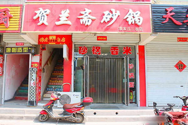 贺兰斋砂锅加盟费用