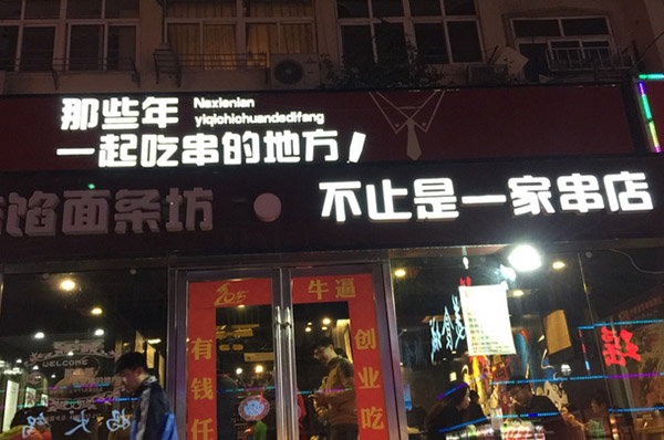 那些年一起吃串的地方加盟费用