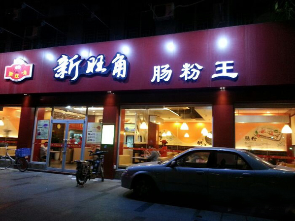 新旺角肠粉王加盟费用