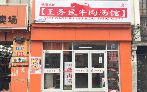 王务民牛肉汤馆加盟费用