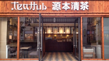 源本清茶加盟费用