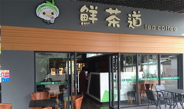 鲜茶道加盟费用