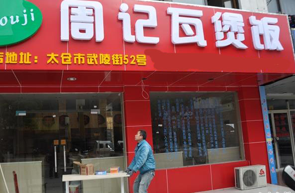 周记瓦煲饭加盟费用