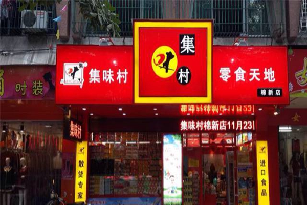 集味村加盟费用