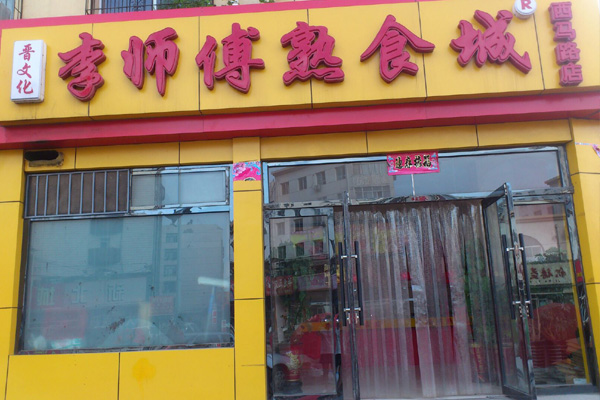 李师傅熟食加盟费用