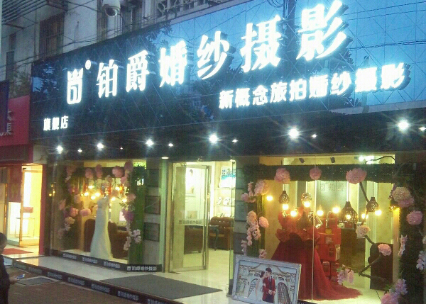 铂爵婚纱摄影加盟费用