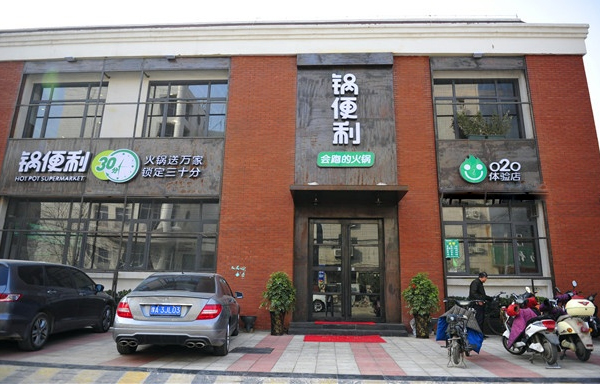 锅便利火锅加盟费用