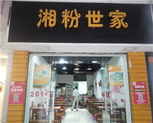 湘粉世家加盟费用