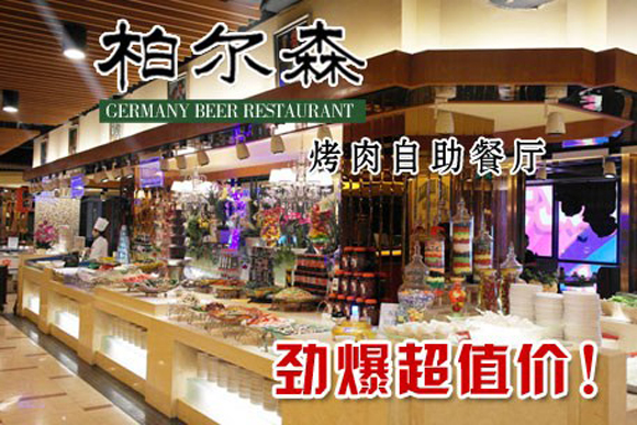 柏尔森烤肉加盟费用