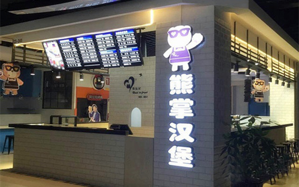 熊掌汉堡加盟费用