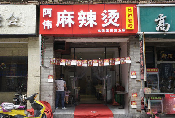 阿伟麻辣烫加盟费用