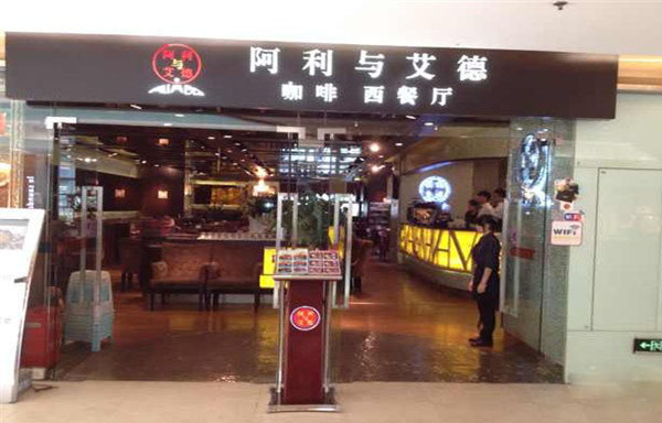 阿利与艾德加盟费用