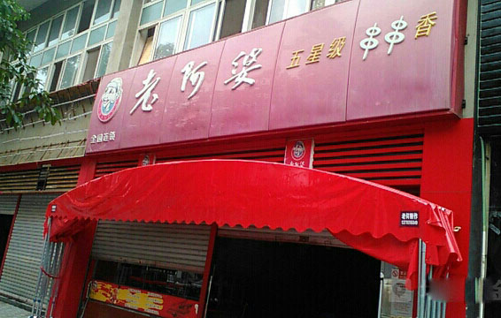 老阿婆串串香加盟费用