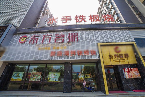 水手铁板烧加盟费用