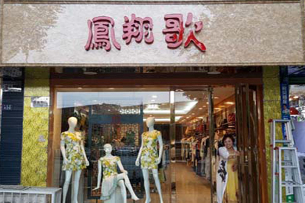凤翔歌女装加盟费用