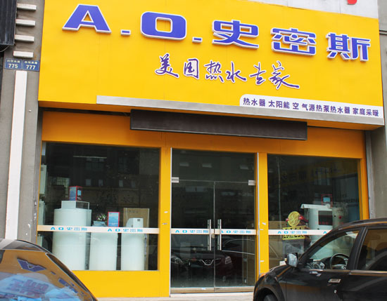 史密斯热水器加盟费用